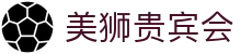美狮贵宾会(中国)有限公司-Official website